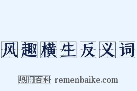 风趣横生反义词是什么意思的图片